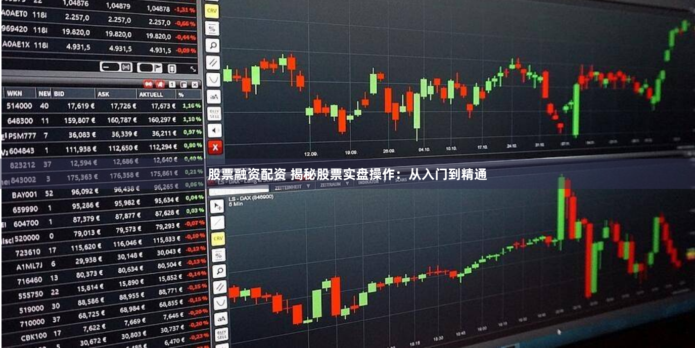 股票融资配资 揭秘股票实盘操作：从入门到精通