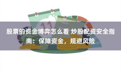 股票的资金博弈怎么看 炒股配资安全指南：保障资金，规避风险