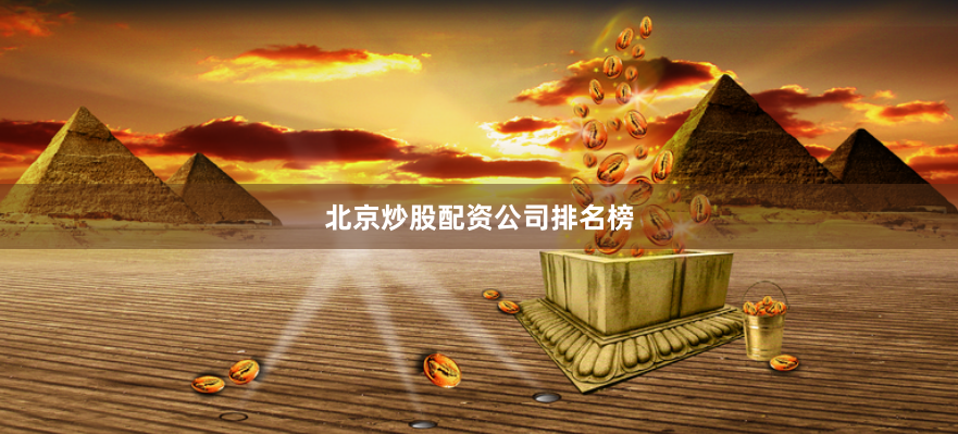 北京炒股配资公司排名榜