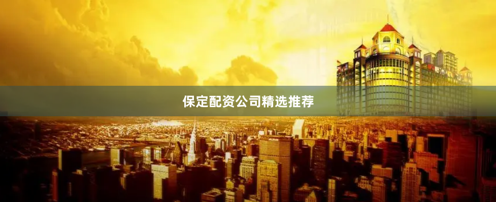 保定配资公司精选推荐