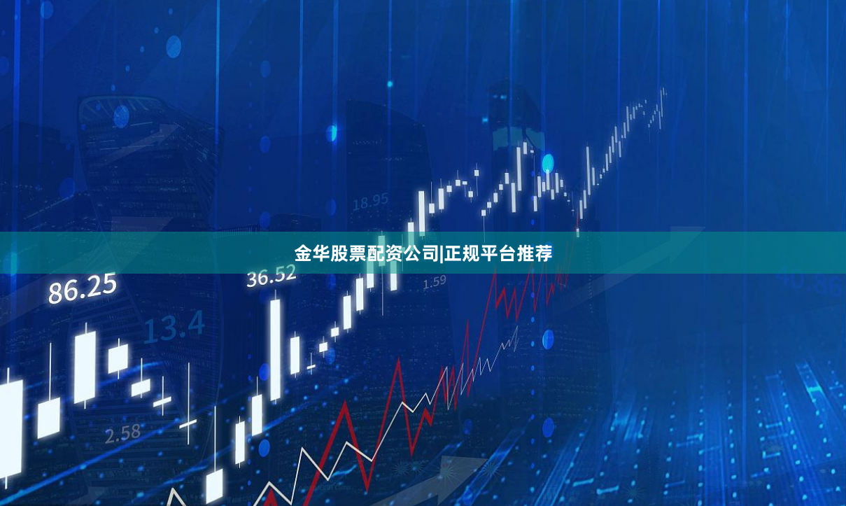 金华股票配资公司|正规平台推荐
