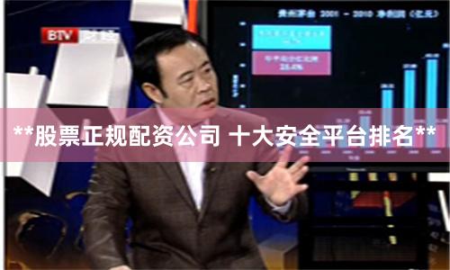 **股票正规配资公司 十大安全平台排名**