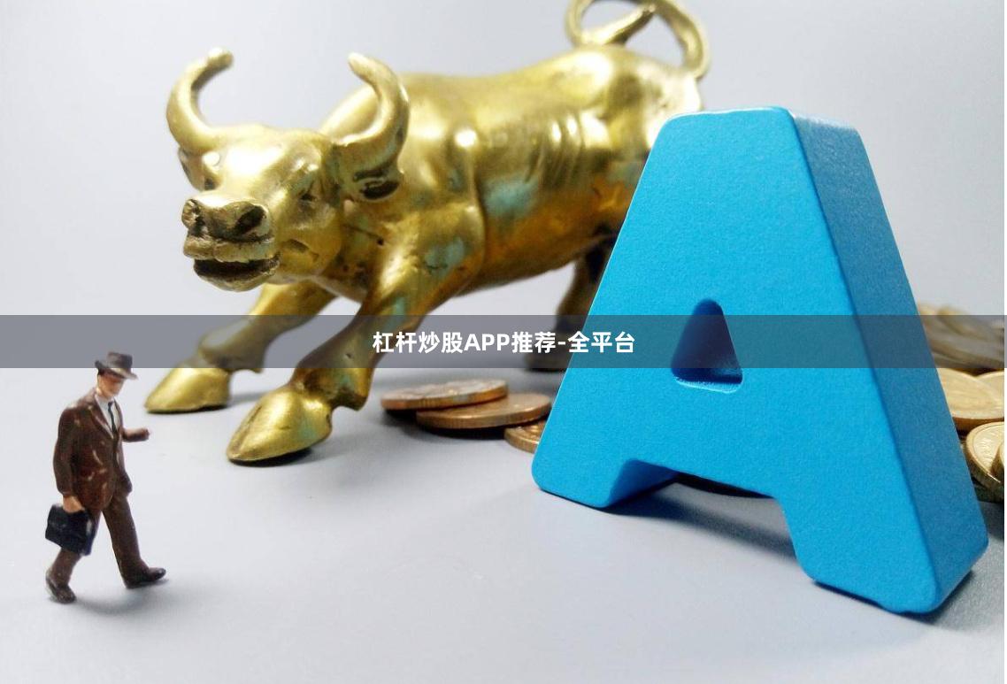 杠杆炒股APP推荐-全平台