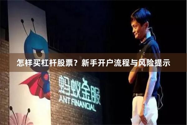 怎样买杠杆股票？新手开户流程与风险提示