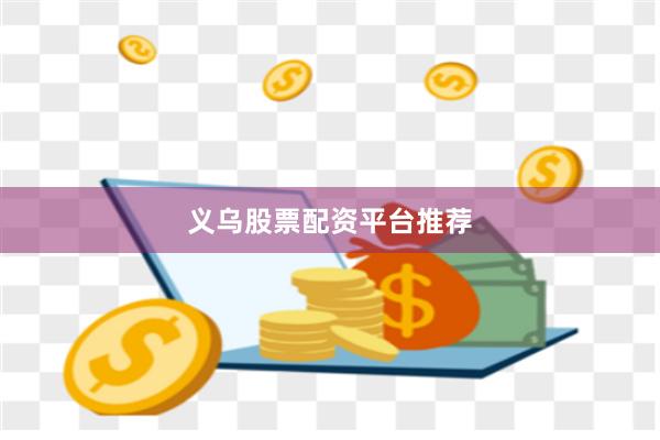 义乌股票配资平台推荐