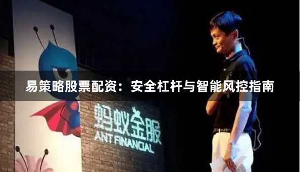 易策略股票配资：安全杠杆与智能风控指南