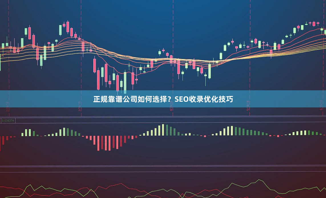 正规靠谱公司如何选择？SEO收录优化技巧