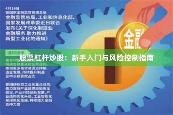 股票杠杆炒股：新手入门与风险控制指南