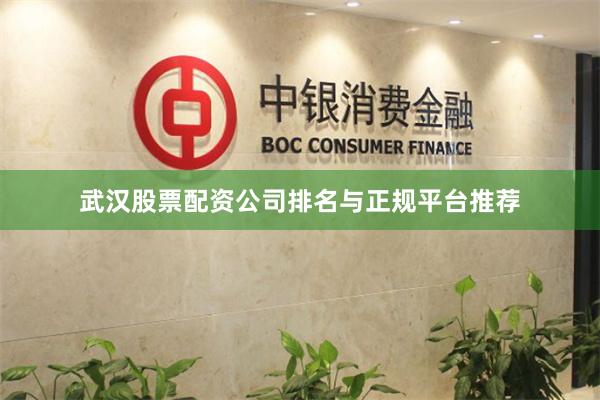 武汉股票配资公司排名与正规平台推荐
