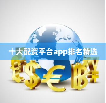 十大配资平台app排名精选