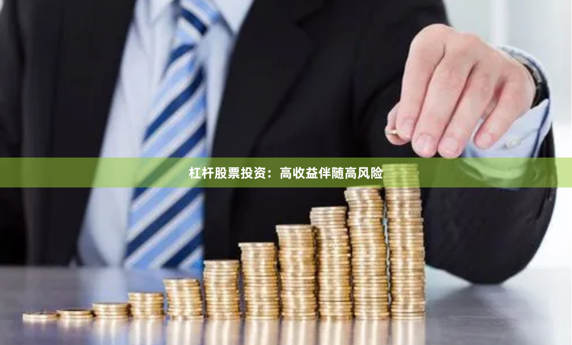 杠杆股票投资：高收益伴随高风险
